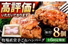 【全6回定期便】牧場直営店の手作りハンバーグ（140g×8個）【川﨑畜産】佐賀県産 ハンバーグ 牛肉 冷凍 はんばーぐ 牛肉 お惣菜 おかず 和牛 国産 ハンバーグ 九州 佐賀県 白石町 [IAX012]