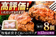 【全12回定期便】牧場直営店の手作りハンバーグ（140g×8個）【川﨑畜産】佐賀県産 ハンバーグ 牛肉 冷凍 はんばーぐ 牛肉 お惣菜 おかず 和牛 国産 ハンバーグ 九州 佐賀県 白石町 [IAX013]