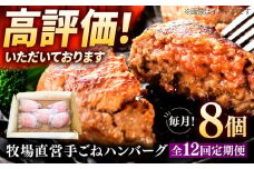 【全12回定期便】牧場直営店の手作りハンバーグ（140g×8個）【川崎畜産】佐賀県産 ハンバーグ 牛肉 冷凍 はんばーぐ 牛肉 お惣菜 おかず 和牛 国産 ハンバーグ 九州 佐賀県 白石町 [IAX013]