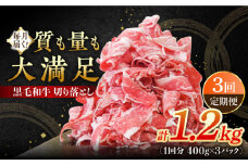 【全3回定期便】 牧場直営店の黒毛和牛 切り落とし 1200g（400g×3パック）【川崎畜産】佐賀県産 牛肉 切り落とし スライス 小分け 国産 牛肉 きりおとし すき焼き しゃぶしゃぶ 九州 佐賀県 白石町 [IAX017]