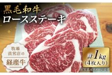 【贅沢な味わい】牧場直営店の黒毛和牛 ロースステーキ 1000g（4枚入り）【川﨑畜産】佐賀県産 牛肉 ロース ステーキ すてーき ろーす ステーキ 九州 佐賀県 白石町 [IAX015]