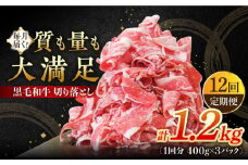 【全12回定期便】 牧場直営店の黒毛和牛 切り落とし 1200g（400g×3パック）【川﨑畜産】佐賀県産 牛肉 切り落とし スライス 小分け 国産 牛肉 きりおとし すき焼き しゃぶしゃぶ 九州 佐賀県 白石町 [IAX019]