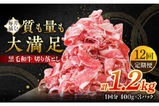 【全12回定期便】 牧場直営店の黒毛和牛 切り落とし 1200g（400g×3パック）【川崎畜産】佐賀県産 牛肉 切り落とし スライス 小分け 国産 牛肉 きりおとし すき焼き しゃぶしゃぶ 九州 佐賀県 白石町 [IAX019]