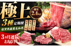 【肉のプロが厳選！】【3回定期便】佐賀県産和牛 極上 定期便【いろは精肉店】佐賀県産 佐賀産和牛 牛肉 国産 肉 和牛 セット 冷凍 九州 人気 高評価 九州 佐賀県 白石町 [IAG071]