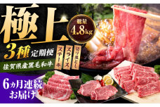 【肉のプロが厳選！】【6回定期便】佐賀県産和牛 極上定期便【いろは精肉店】佐賀県産 佐賀産和牛 牛肉 国産 肉 和牛 セット 冷凍 九州 人気 高評価 九州 佐賀県 白石町 [IAG072]