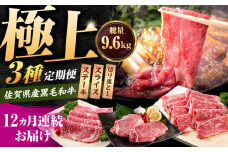 【肉のプロが厳選！】【12回定期便】佐賀県産和牛 極上 定期便【いろは精肉店】佐賀県産 佐賀産和牛 牛肉 国産 肉 和牛 セット 冷凍 九州 人気 高評価 九州 佐賀県 白石町 [IAG073]
