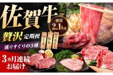 【肉のプロが厳選！】【3回定期便】佐賀牛 贅沢 定期便【いろは精肉店】佐賀県産 牛肉 国産 肉 和牛 セット 冷凍 九州 人気 高評価 九州 佐賀県 白石町 [IAG074]
