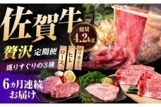 【肉のプロが厳選！】【6回定期便】佐賀牛 贅沢 定期便【いろは精肉店】佐賀県産 牛肉 国産 肉 和牛 セット 冷凍 九州 人気 高評価 九州 佐賀県 白石町 [IAG075]