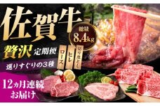 【肉のプロが厳選！】【12回定期便】佐賀牛 贅沢 定期便【いろは精肉店】佐賀県産 牛肉 国産 肉 和牛 セット 冷凍 九州 人気 高評価 九州 佐賀県 白石町 [IAG076]