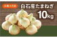 玉ねぎの名産地からお届け！