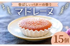 【大切な方への贈り物に★】昔マドレーヌいちむら×15個【patisserie CARINTEI】 [ICH002]