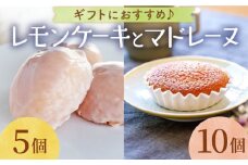【大切な方への贈り物に★】レモンケーキ×5個 昔マドレーヌいちむら×10個【patisserie CARINTEI】 [ICH003]