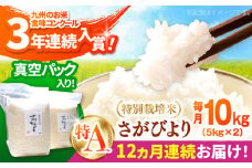 【令和7年11月以降発送】【令和7年度産】【全12回定期便】【九州米・食味コンクール3年連続入賞！】こだわりのさがびより 10kg×12回（白米）【白浜農産】米 お米 特別栽培米 佐賀 白石 [IBL018]