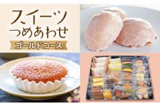 【大切な方への贈り物に★】厳選！CARINTEIスイーツ おまかせセット～ゴールドコース～【patisserie CARINTEI】 [ICH005]