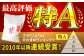 農薬・化学肥料半減でつくった特別栽培米！