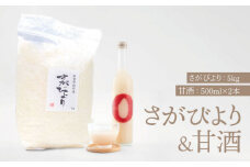【先行予約】【令和6年産新米】【九州米・食味コンクール3年連続入賞！】さがびより5kg＆こだわりの甘酒 500ml×2本【白浜農産】米 お米 特別栽培米 甘酒 佐賀 白石 [IBL019]