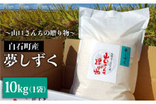 【令和7年10月以降順次発送】令和7年産 特別栽培米 夢しずく 10kg 白米～山口さんちの贈り物～【y'scompany】佐賀県産 米 お米 夢しずく ゆめしずく特別栽培米 白米 お米 人気 高評価 九州 佐賀県 白石町 [IAS008]