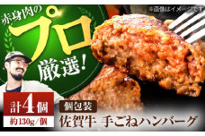 【牧場直送】佐賀牛 ボリュームたっぷり 手ごね ハンバーグ（130g×4個）【佐賀セントラル牧場】佐賀県産 ハンバーグ 牛肉 冷凍 はんばーぐ 牛肉 お惣菜 おかず 和牛 国産 ハンバーグ 九州 佐賀県 白石町 [IAH068]