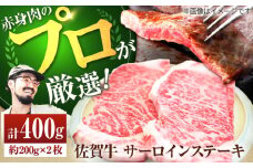 【牧場直送】佐賀牛 サーロインステーキ 400g（約200g×2枚）【佐賀セントラル牧場】佐賀県産 牛肉 サーロイン ステーキ すてーき さーろいん ステーキ 九州 佐賀県 白石町 [IAH070]