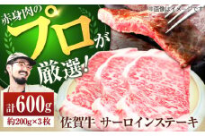 【牧場直送】佐賀牛 サーロインステーキ 600g（約200g×3枚）【佐賀セントラル牧場】佐賀県産 牛肉 サーロイン ステーキ すてーき さーろいん ステーキ 九州 佐賀県 白石町 [IAH071]