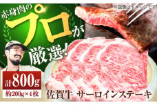 【牧場直送】佐賀牛 サーロインステーキ 800g（約200g×4枚）【佐賀セントラル牧場】佐賀県産 牛肉 サーロイン ステーキ すてーき さーろいん ステーキ 九州 佐賀県 白石町 [IAH072]