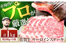 【牧場直送】佐賀牛 サーロインステーキ 1kg（約200g×5枚）【佐賀セントラル牧場】佐賀県産 牛肉 サーロイン ステーキ すてーき さーろいん ステーキ 九州 佐賀県 白石町 [IAH073]