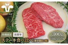 【牧場直送】佐賀牛 ステーキ 食べ比べ セット（希少部位2種）300g（150g×2パック）【佐賀セントラル牧場】佐賀県産 牛肉 ステーキ すてーき ステーキ 九州 佐賀県 白石町 [IAH074]
