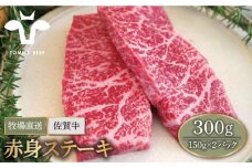 【牧場直送】佐賀牛 赤身 ステーキ 300g（150g×2パック）【佐賀セントラル牧場】佐賀県産 牛肉 ステーキ すてーき ステーキ 九州 佐賀県 白石町 [IAH076]