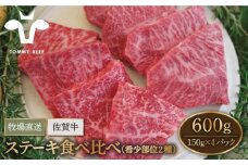 【牧場直送】佐賀牛 ステーキ 食べ比べ セット（希少部位2種）600g（150g×4パック）【佐賀セントラル牧場】佐賀県産 牛肉 ステーキ すてーき ステーキ 九州 佐賀県 白石町 [IAH075]