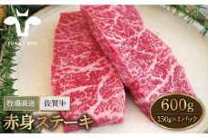 【牧場直送】佐賀牛 赤身 ステーキ 600g（150g×4パック）【佐賀セントラル牧場】佐賀県産 牛肉 ステーキ すてーき ステーキ 九州 佐賀県 白石町 [IAH077]