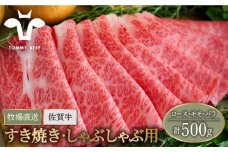 【牧場直送】佐賀牛 すきやき・しゃぶしゃぶ用 スライス 500g（ロース・モモ・バラ）【佐賀セントラル牧場】佐賀県産 肉 お肉 牛肉 すき焼き すきしゃぶ 九州 佐賀県 白石町 [IAH078]