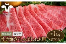 【牧場直送】佐賀牛 すきやき・しゃぶしゃぶ用 スライス 1kg（500g×2パック）ロース・モモ・バラ【佐賀セントラル牧場】佐賀県産 肉 お肉 牛肉 すき焼き すきしゃぶ 九州 佐賀県 白石町 [IAH079]