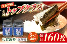【全3回定期便】【出来立てをお届け！】有明海産 一番摘みまる等級 塩海苔 160枚（80枚×2個）×3回 【岸川商店】佐賀県産 のり 海苔 佐賀海苔 有明海 ノリ 佐賀海苔 佐賀のり 人気 高評価 九州 佐賀県 白石町 [IBB001]