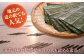 作りおきは一切しないから新鮮な海苔の豊かな香り！
