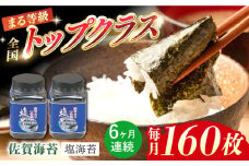 【全6回定期便】【出来立てをお届け！】有明海産一番摘みまる等級塩海苔160枚（80枚×2個）×6回【岸川商店】佐賀県産 のり 海苔 佐賀海苔 有明海 ノリ 佐賀海苔 佐賀のり 人気 高評価 九州 佐賀県 白石町 [IBB002]