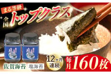 【全12回定期便】【出来立てをお届け！】有明海産一番摘みまる等級塩海苔160枚（80枚×2個）×12回【岸川商店】佐賀県産 のり 海苔 佐賀海苔 有明海 ノリ 佐賀海苔 佐賀のり 人気 高評価 九州 佐賀県 白石町 [IBB003]