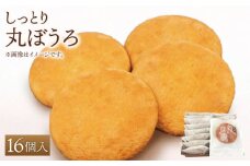 【ギフトにもおすすめ！】老舗の味 丸ぼうろ 16個入り【石瀧製菓店】 [IBM002]