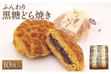 【ギフトにもおすすめ！】やさしい甘さ 黒糖どらやき 10個入り【石瀧製菓店】 [IBM001]