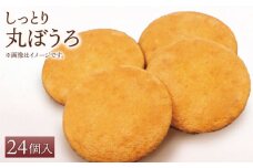 【ギフトにもおすすめ！】老舗の味 丸ぼうろ 24個入り【石瀧製菓店】 [IBM004]
