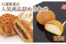 【ギフトにもおすすめ！】人気菓子 つめ合わせセット【石瀧製菓店】 [IBM005]