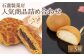 長年愛され続ける”老舗の味”