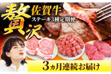 【牧場直送】【3回定期便】佐賀牛 贅沢 ステーキ食べ尽くし【佐賀セントラル牧場】佐賀県産 牛肉 ステーキ サイコロステーキ サーロイン リブロース 赤身 霜降り 冷凍 九州 佐賀県 白石町 [IAH080]