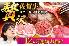 【牧場直送】【12回定期便】佐賀牛 贅沢 ステーキ食べ尽くし【佐賀セントラル牧場】佐賀県産 牛肉 ステーキ サイコロステーキ サーロイン リブロース 赤身 霜降り 冷凍 九州 佐賀県 白石町 [IAH082]