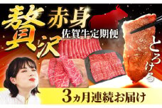 【牧場直送】【3回定期便】佐賀牛 贅沢 赤身 定期便【佐賀セントラル牧場】佐賀県産 牛肉 肉 お肉 赤身 焼肉 すきやき 九州 佐賀県 白石町 [IAH083]