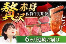 【牧場直送】【6回定期便】佐賀牛 贅沢 赤身 定期便【佐賀セントラル牧場】佐賀県産 牛肉 肉 お肉 赤身 焼肉 すきやき 九州 佐賀県 白石町 [IAH084]