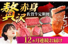 【牧場直送】【12回定期便】佐賀牛 贅沢 赤身 定期便【佐賀セントラル牧場】佐賀県産 牛肉 肉 お肉 赤身 焼肉 すきやき 九州 佐賀県 白石町 [IAH085]