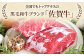 【FARM to TABLE】農場から食卓へ、牧場直送でお届け！