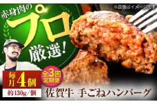 【牧場直送】【3回定期便】佐賀牛 ボリュームたっぷり 手ごね ハンバーグ 130g×4個【佐賀セントラル牧場】佐賀県産 ハンバーグ 牛肉 冷凍 はんばーぐ 牛肉 お惣菜 おかず 和牛 国産 ハンバーグ 九州 佐賀県 白石町 [IAH091]
