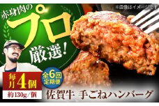 【牧場直送】【6回定期便】佐賀牛 ボリュームたっぷり 手ごね ハンバーグ 130g×4個【佐賀セントラル牧場】佐賀県産 ハンバーグ 牛肉 冷凍 はんばーぐ 牛肉 お惣菜 おかず 和牛 国産 ハンバーグ 九州 佐賀県 白石町 [IAH092]