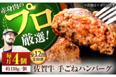【牧場直送】【12回定期便】佐賀牛 ボリュームたっぷり 手ごね ハンバーグ 130g×4個【佐賀セントラル牧場】佐賀県産 ハンバーグ 牛肉 冷凍 はんばーぐ 牛肉 お惣菜 おかず 和牛 国産 ハンバーグ 九州 佐賀県 白石町 [IAH093]
